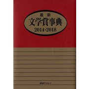 最新文学賞事典 2014-2018 [事典辞典]