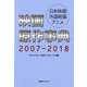 映画原作事典 2007-2018-日本映画・外国映画・アニメ [事典辞典]