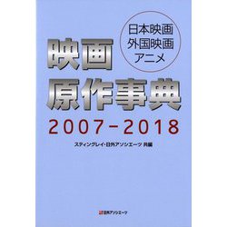 映画原作事典 2007-2018-日本映画・外国映画・アニメ [事典辞典]