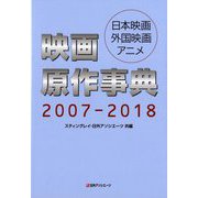 映画原作事典 2007-2018-日本映画・外国映画・アニメ [事典辞典]