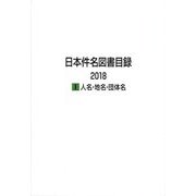 日本件名図書目録 2018（I人名・地名・団体名） [全集叢書]