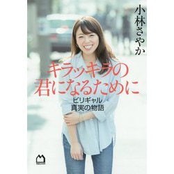 キラッキラの君になるために ビリギャル真実の物語 [単行本]