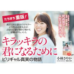 ヨドバシ.com - キラッキラの君になるために ビリギャル真実の