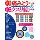 貼ればすぐ効く不思議な痛みとりシール＆切りとってすぐ使える厳選クスリ絵シート [ムックその他]