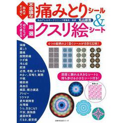 貼ればすぐ効く不思議な痛みとりシール＆切りとってすぐ使える厳選クスリ絵シート [ムックその他]
