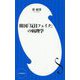 韓国「反日フェイク」の病理学(小学館新書) [新書]