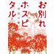 お別れホスピタル<２>(ビッグ コミックス) [コミック]