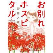 お別れホスピタル<２>(ビッグ コミックス) [コミック]
