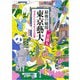 最後の秘境 東京藝大―天才たちのカオスな日常(新潮文庫) [文庫]