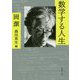 数学する人生(新潮文庫) [文庫]
