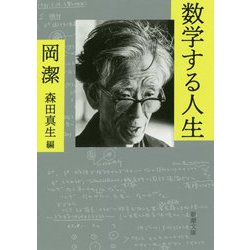 数学する人生(新潮文庫) [文庫]