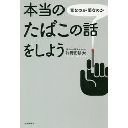 本当のたばこの話をしよう [単行本]