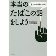 本当のたばこの話をしよう [単行本]