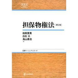 ヨドバシ.com - 担保物権法 第2版（日評ベーシック・シリーズ） [全集 