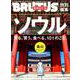 BRUTUS特別編集「ソウル 見る、買う、食べる、101のこと。」増補改訂版 [ムックその他]