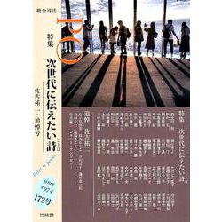 総合詩誌「PO」： 特集 次世代に伝えたい詩（ことば）<172号> [ムックその他]