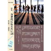 総合詩誌「PO」： 特集 次世代に伝えたい詩（ことば）<172号> [ムックその他]