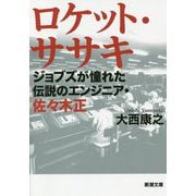 ロケット・ササキ―ジョブズが憧れた伝説のエンジニア・佐々木正(新潮文庫) [文庫]