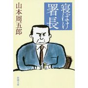 寝ぼけ署長 第二版 (新潮文庫) [文庫]