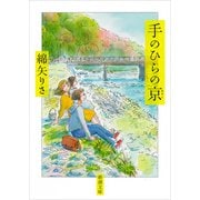 手のひらの京(みやこ)(新潮文庫) [文庫]