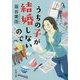 うちの子が結婚しないので(新潮文庫) [文庫]