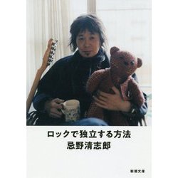 ロックで独立する方法(新潮文庫) [文庫]