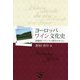 ヨーロッパ・ワイン文化史-銘醸地フランスの歴史を中心に [単行本]