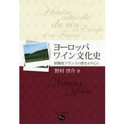 ヨーロッパ・ワイン文化史-銘醸地フランスの歴史を中心に [単行本]
