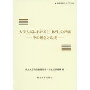 大学入試における「主体性」の評価-その理念と現実（高等教育ライブラリ<15>） [単行本]