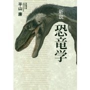 新説 恐竜学 [単行本]