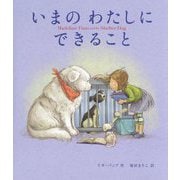 いまのわたしにできること [絵本]
