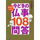 それでいい！ 今どきの仏事100問答 [単行本]