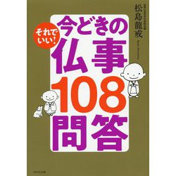 それでいい！ 今どきの仏事100問答 [単行本]