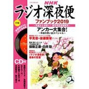 ラジオ深夜便ファンブック2019（ステラMOOK） [ムックその他]