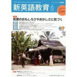 新英語教育2019年6月号<2019年6月号・第596号> [単行本]