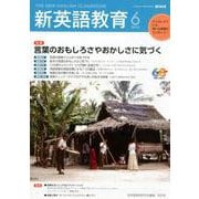 新英語教育2019年6月号<2019年6月号・第596号> [単行本]