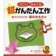 うごけうごけ！ 紙のおもちゃ（うごく！あそべる！ 超かんたん工作<1>） [単行本]