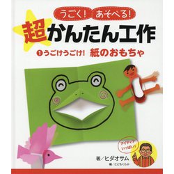 うごけうごけ！ 紙のおもちゃ（うごく！あそべる！ 超かんたん工作<1>） [単行本]