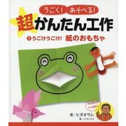 うごけうごけ！ 紙のおもちゃ（うごく！あそべる！ 超かんたん工作<1>） [単行本]