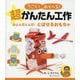 とんだとんだ！ とばせるおもちゃ（うごく！あそべる！ 超かんたん工作<2>） [単行本]