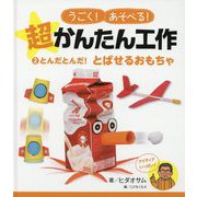 とんだとんだ！ とばせるおもちゃ（うごく！あそべる！ 超かんたん工作<2>） [単行本]