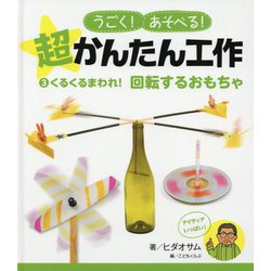 ヨドバシ Com くるくるまわれ 回転するおもちゃ うごく あそべる 超かんたん工作 3 単行本 通販 全品無料配達