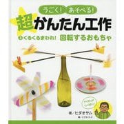 くるくるまわれ！ 回転するおもちゃ（うごく！あそべる！ 超かんたん工作<3>） [単行本]