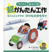 どんどんすすめ！ のりものおもちゃ（うごく！あそべる！ 超かんたん工作<4>） [単行本]