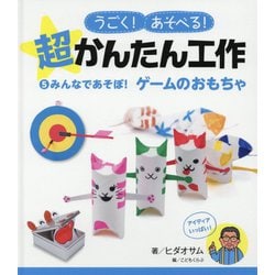 みんなであそぼ！ ゲームのおもちゃ（うごく！あそべる！ 超かんたん工作<5>） [単行本]
