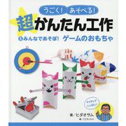みんなであそぼ！ ゲームのおもちゃ（うごく！あそべる！ 超かんたん工作<5>） [単行本]
