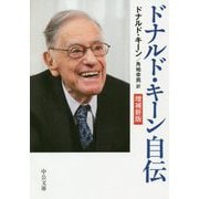 ドナルド・キーン自伝 増補新版 (中公文庫) [文庫]