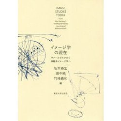 イメージ学の現在―ヴァールブルクから神経系イメージ学へ [単行本]