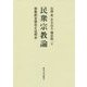 民衆宗教論―宗教的主体化とは何か [単行本]