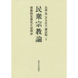 民衆宗教論―宗教的主体化とは何か [単行本]